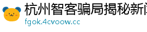 杭州智客骗局揭秘新闻网